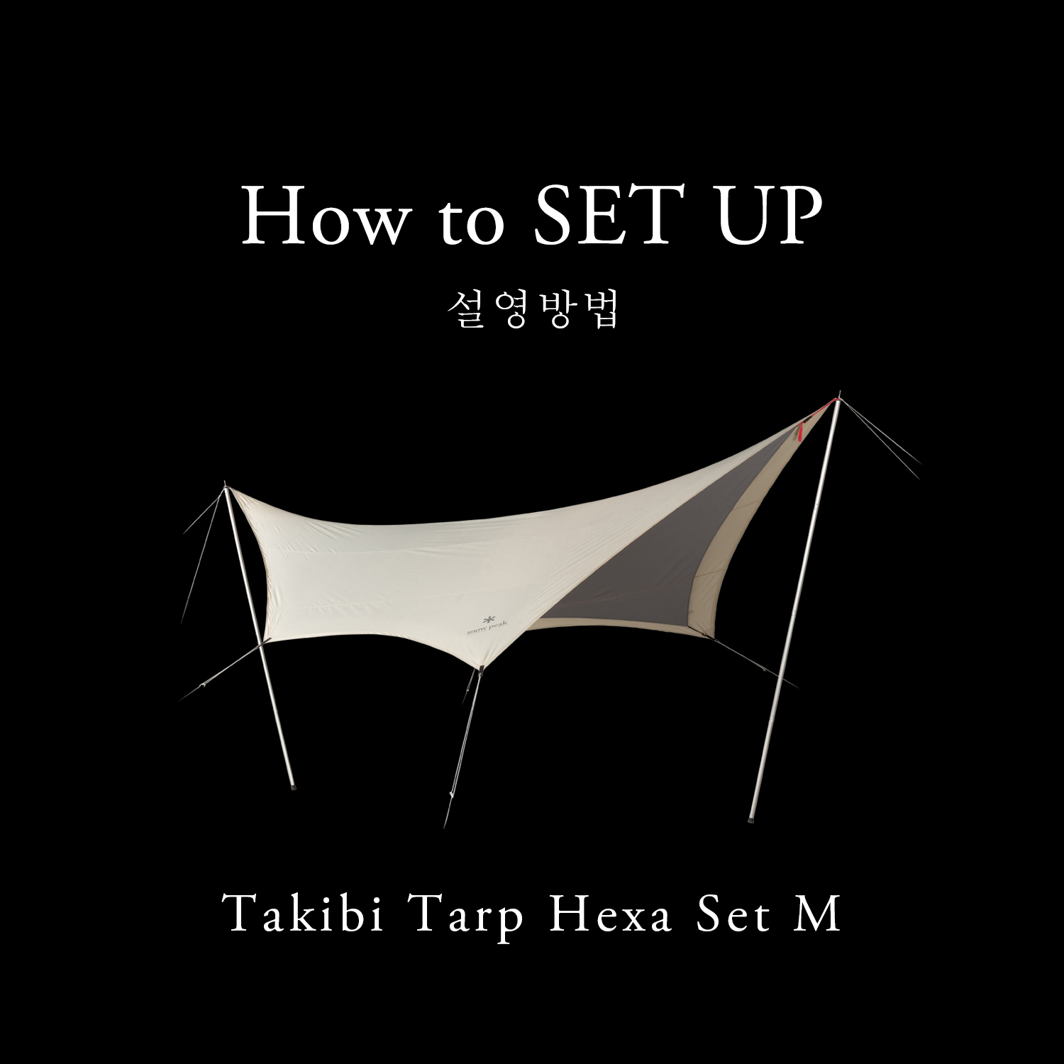 How to SET UP | TAKIBI 타프헥사M세트